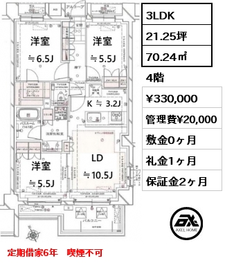 間取り14 3LDK 70.24㎡ 4階 賃料¥330,000 管理費¥20,000 敷金0ヶ月 礼金1ヶ月 定期借家6年　喫煙不可　