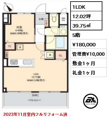 1LDK 39.75㎡ 5階 賃料¥180,000 管理費¥10,000 敷金1ヶ月 礼金1ヶ月 2023年11月室内フルリフォーム済