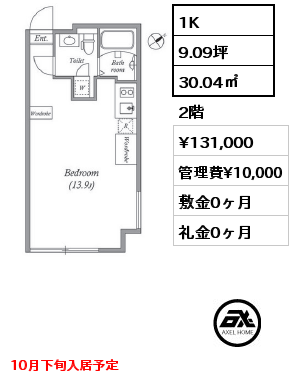 1K 30.04㎡ 2階 賃料¥131,000 管理費¥10,000 敷金0ヶ月 礼金0ヶ月 10月下旬入居予定