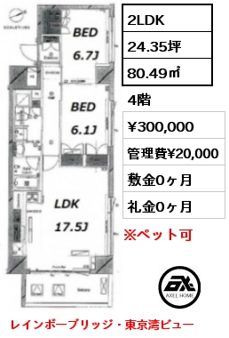 間取り14 2LDK 80.49㎡ 4階 賃料¥300,000 管理費¥20,000 敷金0ヶ月 礼金0ヶ月 レインボーブリッジ・東京湾ビュー　　　