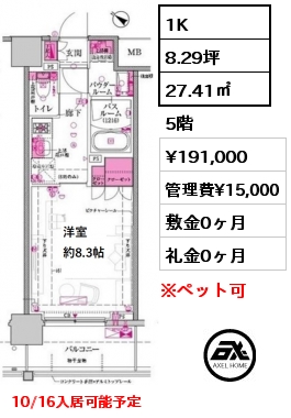 間取り14 1K 27.41㎡ 5階 賃料¥191,000 管理費¥15,000 敷金0ヶ月 礼金0ヶ月 10/16入居可能予定