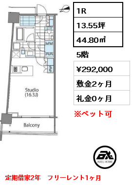 1R 44.80㎡ 5階 賃料¥292,000 敷金2ヶ月 礼金0ヶ月 定期借家2年　フリーレント1ヶ月　　