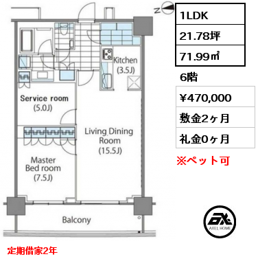 1LDK 71.99㎡ 6階 賃料¥470,000 敷金2ヶ月 礼金0ヶ月 定期借家2年