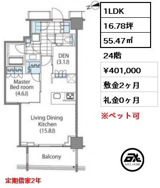 1LDK 55.47㎡ 24階 賃料¥401,000 敷金2ヶ月 礼金0ヶ月 定期借家2年