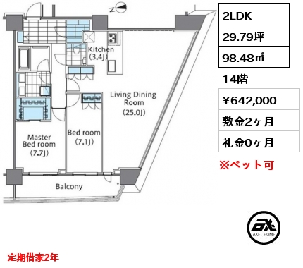 2LDK 98.48㎡ 14階 賃料¥642,000 敷金2ヶ月 礼金0ヶ月 定期借家2年