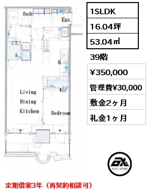 1SLDK 53.04㎡ 39階 賃料¥350,000 管理費¥30,000 敷金2ヶ月 礼金1ヶ月 定期借家3年（再契約相談可）