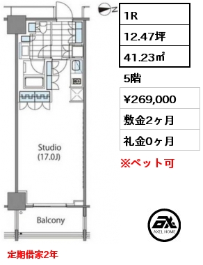 1R 41.23㎡ 5階 賃料¥269,000 敷金2ヶ月 礼金0ヶ月 定期借家2年