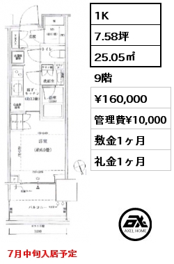 1K 25.05㎡ 9階 賃料¥160,000 管理費¥10,000 敷金1ヶ月 礼金1ヶ月 7月中旬入居予定