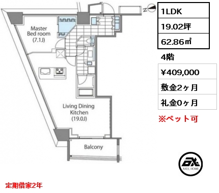 1LDK 62.86㎡ 4階 賃料¥409,000 敷金2ヶ月 礼金0ヶ月 定期借家2年