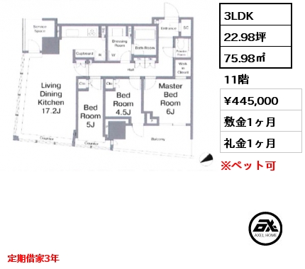 3LDK 75.98㎡ 11階 賃料¥445,000 敷金1ヶ月 礼金1ヶ月 定期借家3年