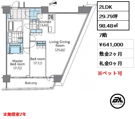 2LDK 98.48㎡ 7階 賃料¥641,000 敷金2ヶ月 礼金0ヶ月 定期借家2年