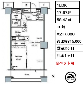 1LDK 58.42㎡ 10階 賃料¥217,000 管理費¥15,000 敷金2ヶ月 礼金1ヶ月