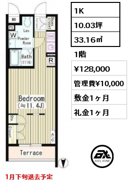 間取り15 1K 33.16㎡ 1階 賃料¥128,000 管理費¥10,000 敷金1ヶ月 礼金1ヶ月 1月下旬退去予定