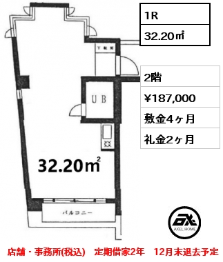 1R 32.20㎡ 2階 賃料¥187,000 敷金4ヶ月 礼金2ヶ月 店舗・事務所(税込)　定期借家2年　12月末退去予定