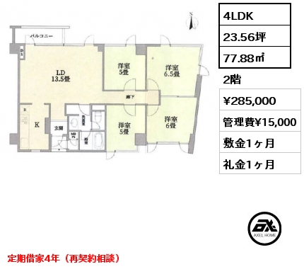 4LDK 77.88㎡ 2階 賃料¥285,000 管理費¥15,000 敷金1ヶ月 礼金1ヶ月 定期借家4年（再契約相談）