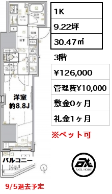 間取り15 1K 30.47㎡ 3階 賃料¥126,000 管理費¥10,000 敷金0ヶ月 礼金1ヶ月 9/5退去予定