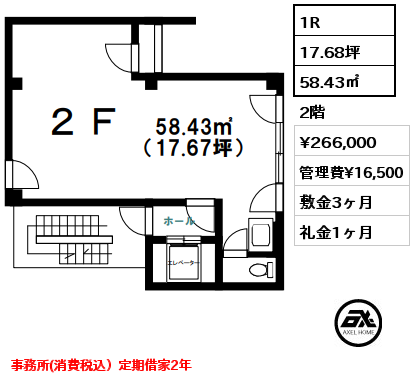 1R 58.43㎡ 2階 賃料¥266,000 管理費¥16,500 敷金3ヶ月 礼金1ヶ月 事務所(消費税込）定期借家2年