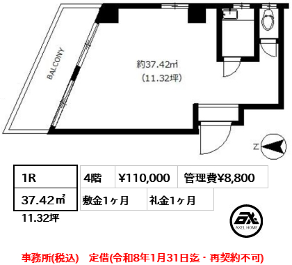 1R 37.42㎡  賃料¥110,000 管理費¥8,800 敷金1ヶ月 礼金1ヶ月 事務所(税込)　定借(令和8年1月31日迄・再契約不可)