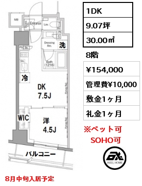 間取り15 1DK 30.00㎡ 8階 賃料¥154,000 管理費¥10,000 敷金1ヶ月 礼金1ヶ月 8月中旬入居予定