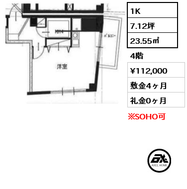 1K 23.55㎡ 4階 賃料¥112,000 敷金4ヶ月 礼金0ヶ月 SOHO利用
