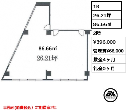 1R 86.66㎡ 2階 賃料¥396,000 管理費¥66,000 敷金4ヶ月 礼金0ヶ月 事務所(消費税込）定期借家2年　　