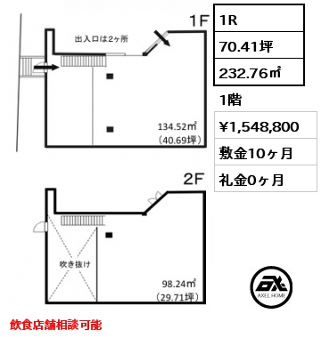 1R 232.76㎡ 1階 賃料¥1,548,800 敷金10ヶ月 礼金0ヶ月 飲食店舗相談可能