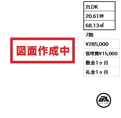 2LDK 68.13㎡  賃料¥285,000 管理費¥15,000 敷金1ヶ月 礼金1ヶ月