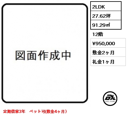 間取り15 2LDK 91.29㎡ 12階 賃料¥950,000 敷金2ヶ月 礼金1ヶ月 定期借家3年　ペット可(敷金4ヶ月）