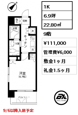 1K 22.80㎡ 9階 賃料¥111,000 管理費¥6,000 敷金1ヶ月 礼金1.5ヶ月 9/6以降入居予定