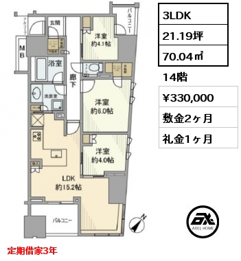 3LDK 70.04㎡ 14階 賃料¥330,000 敷金2ヶ月 礼金1ヶ月 定期借家3年