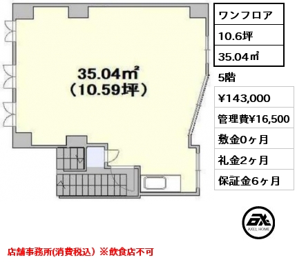 ワンフロア 35.04㎡ 5階 賃料¥143,000 管理費¥16,500 敷金0ヶ月 礼金2ヶ月 店舗事務所(消費税込）※飲食店不可