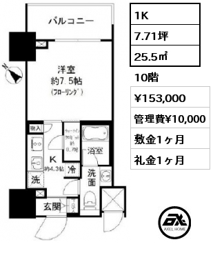 1K 25.5㎡ 10階 賃料¥153,000 管理費¥10,000 敷金1ヶ月 礼金1ヶ月