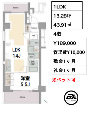 間取り15 1LDK 43.91㎡ 4階 賃料¥189,000 管理費¥10,000 敷金1ヶ月 礼金1ヶ月  　