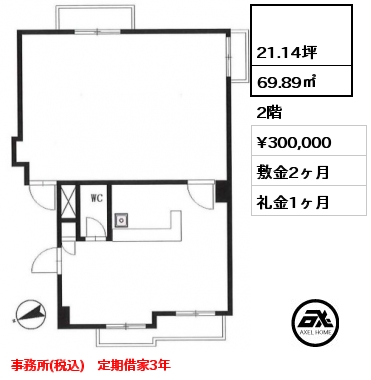  69.89㎡ 2階 賃料¥300,000 敷金2ヶ月 礼金1ヶ月 事務所(税込)　定期借家3年