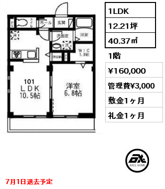 間取り15 1LDK 40.37㎡ 1階 賃料¥160,000 管理費¥3,000 敷金1ヶ月 礼金1ヶ月 7月1日退去予定