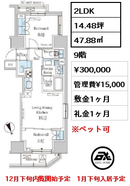 間取り15 2LDK 47.88㎡ 9階 賃料¥300,000 管理費¥15,000 敷金1ヶ月 礼金1ヶ月 12月下旬内覧開始予定　1月下旬入居予定