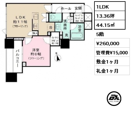 1LDK 44.15㎡ 5階 賃料¥260,000 管理費¥15,000 敷金1ヶ月 礼金1ヶ月