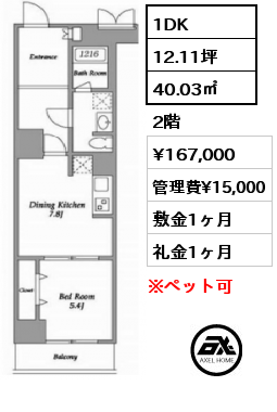 間取り15 1DK 40.03㎡ 2階 賃料¥167,000 管理費¥15,000 敷金1ヶ月 礼金1ヶ月 8月中旬入居予定
