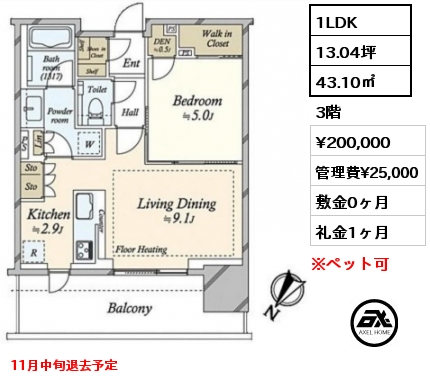 間取り15 1LDK 43.10㎡ 3階 賃料¥200,000 管理費¥25,000 敷金0ヶ月 礼金1ヶ月 11月中旬退去予定　 　　　　　