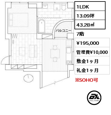 1LDK 43.28㎡ 7階 賃料¥195,000 管理費¥10,000 敷金1ヶ月 礼金1ヶ月