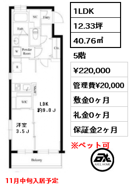 間取り15 1LDK 40.76㎡ 5階 賃料¥220,000 管理費¥20,000 敷金0ヶ月 礼金0ヶ月 11月中旬入居予定