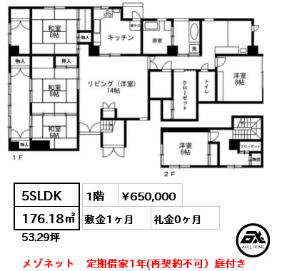 5SLDK 176.18㎡ 1階 賃料¥650,000 敷金1ヶ月 礼金0ヶ月 メゾネット　定期借家1年(再契約不可）庭付き