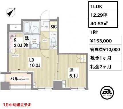 間取り15 1LDK 40.63㎡ 1階 賃料¥153,000 管理費¥10,000 敷金1ヶ月 礼金2ヶ月 1月中旬退去予定