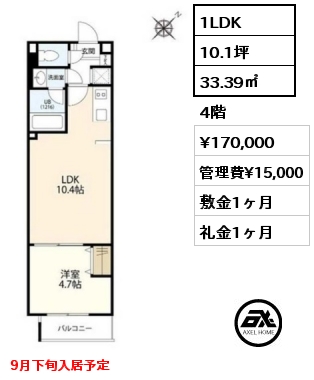 間取り15 1LDK 33.39㎡ 4階 賃料¥170,000 管理費¥15,000 敷金1ヶ月 礼金1ヶ月 9月下旬入居予定
