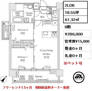 間取り15 2LDK 61.32㎡ 8階 賃料¥286,000 管理費¥15,000 敷金0ヶ月 礼金0ヶ月 フリーレント1.5ヶ月　初回保証料オーナー負担　　　　　