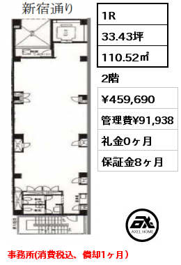 1R 110.52㎡ 2階 賃料¥459,690 管理費¥91,938 礼金0ヶ月 事務所(消費税込、償却1ヶ月）