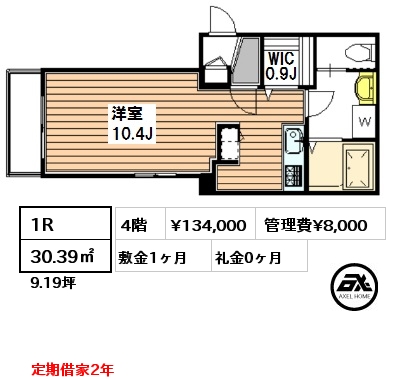 間取り15 1R 30.39㎡ 4階 賃料¥134,000 管理費¥8,000 敷金1ヶ月 礼金0ヶ月 定期借家2年