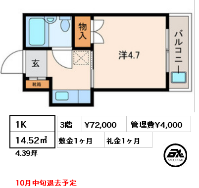 1K 14.52㎡ 3階 賃料¥72,000 管理費¥4,000 敷金1ヶ月 礼金1ヶ月 10月中旬退去予定