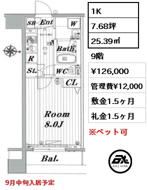 1K 25.39㎡ 9階 賃料¥126,000 管理費¥12,000 敷金1.5ヶ月 礼金1.5ヶ月 9月中旬入居予定