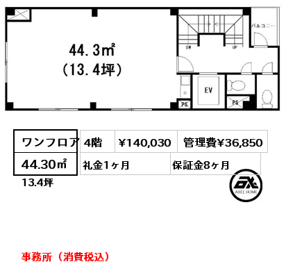 ワンフロア 44.30㎡ 4階 賃料¥140,030 管理費¥36,850 礼金1ヶ月 事務所（消費税込）